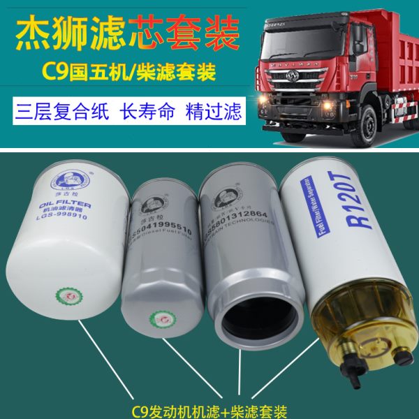 上汽依维柯C9发动机红岩杰狮新金刚杰卡机柴油滤芯油水分离器套装