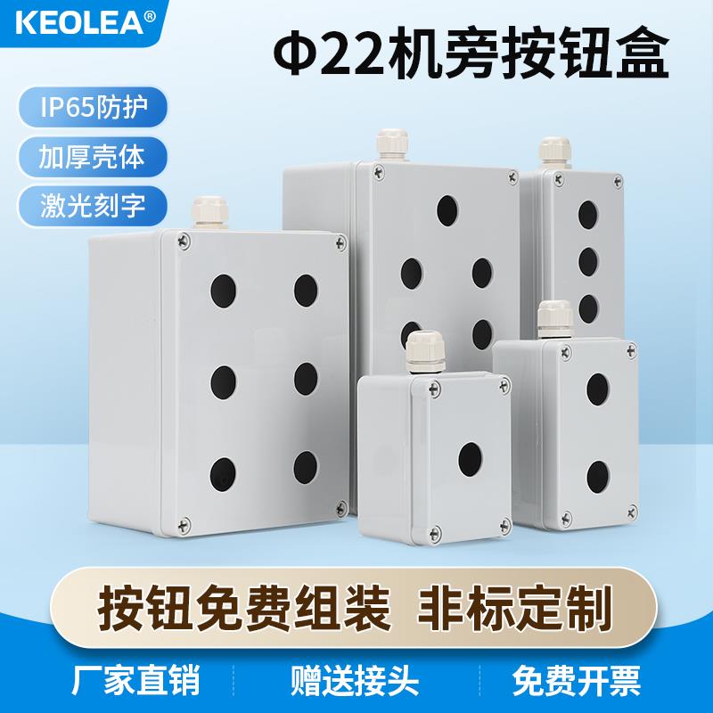 按钮盒开关控制盒一二三四五六七八10孔控制空盒指示灯电源防水盒