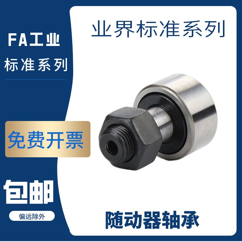 凸轮轴承随动器CFA CFFA3 4 5 6 8 10- 12 13 16 19 22米苏米尺寸