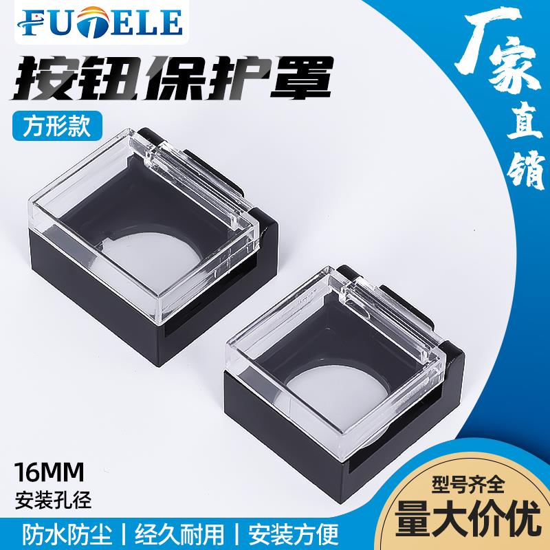 LA16按钮开关防护罩防止误动作保护盖正方形矩形孔径开孔16MM