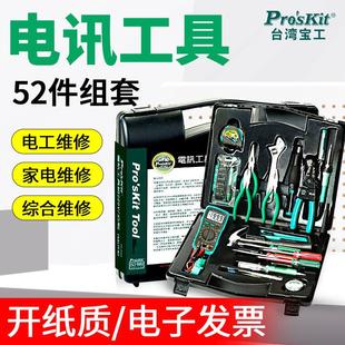 台湾宝工52件家用工具组PK 螺丝刀扳手 2052多功能电讯工具箱套装