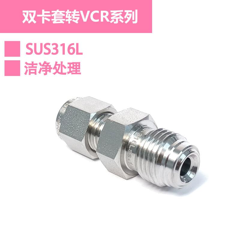 VCR转卡套公头转双卡套接头1/8 1/4 3/8卡套接头转1/2 1/4VCR