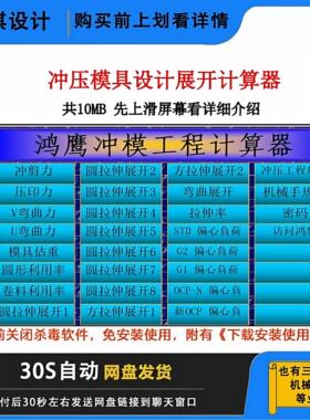 冲压模具设计展开计算冲压模具设计表格冲压模具设计Exel表格程序