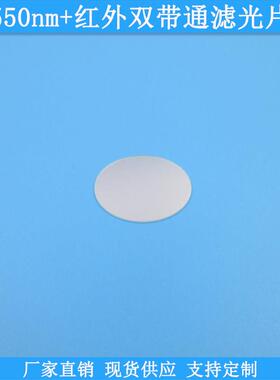 550nm+红外双带通滤光片现货光学玻璃滤镜高透滤波片规格定制滤片
