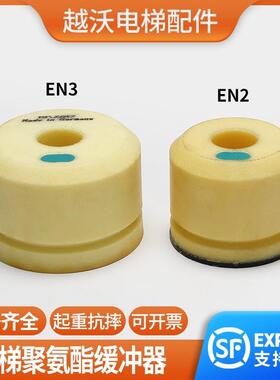 适用蒂森电梯聚氨酯缓冲器EN2/EN3底坑缓冲器/黄色进口