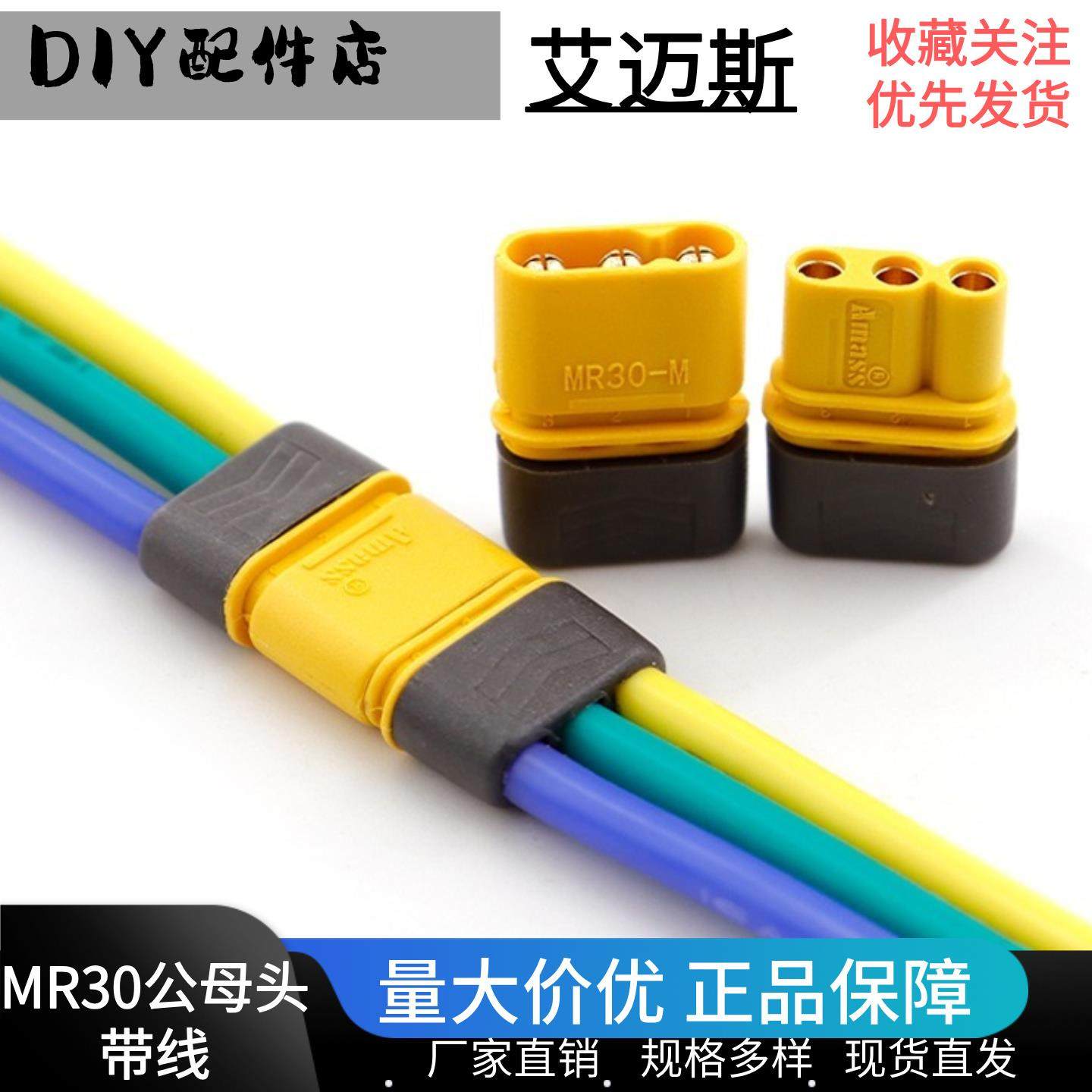 Amass MR30-F/M三芯带护套电调电机 3芯 2mm镀金香蕉插头马达专用
