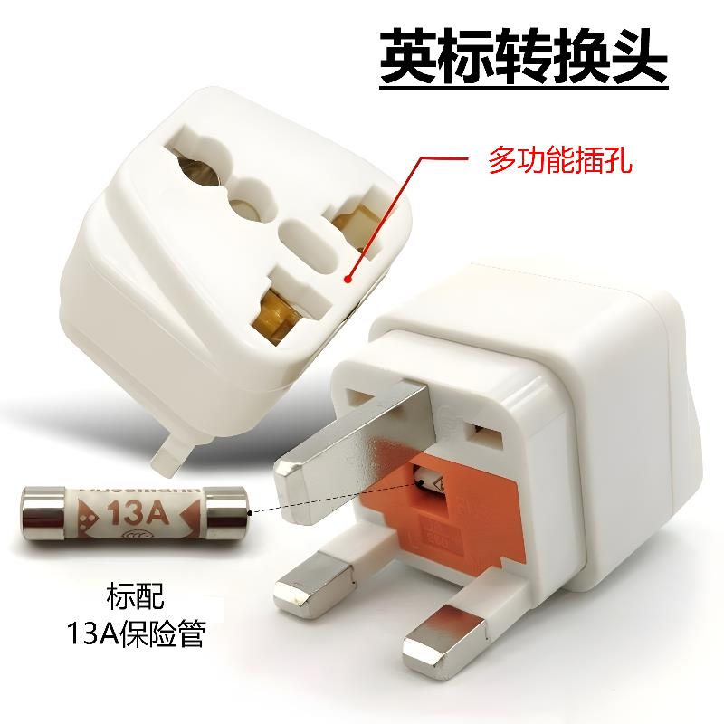 英式转换插头英规转换器香港新加坡出境带FUSE13A保险管丝黑白色