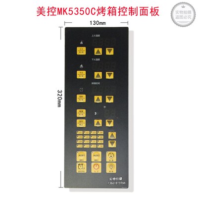 美控MK5350C烤箱控制器控制面板层炉主板美控烤箱商用控制器