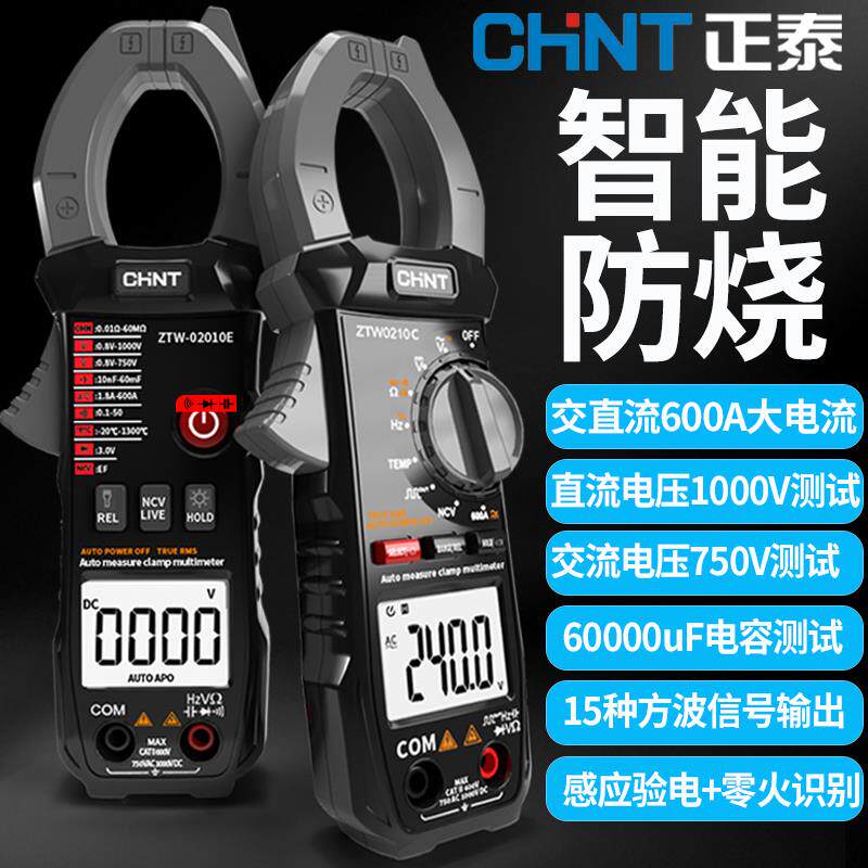 正泰交直流数字钳形智能防烧电工暖通维修钳形万用表ZTW210万能表