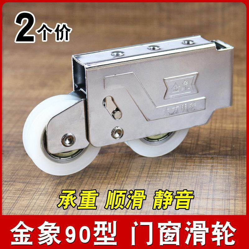 金象90铝合金门窗滑轮 东方明珠阳台推拉门钢珠铜芯轴承重型滚轮
