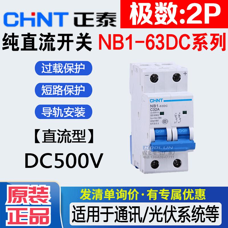 正泰直流空气开关NB1-63DC直流断路器2P光伏专用DC500V空开40A63A