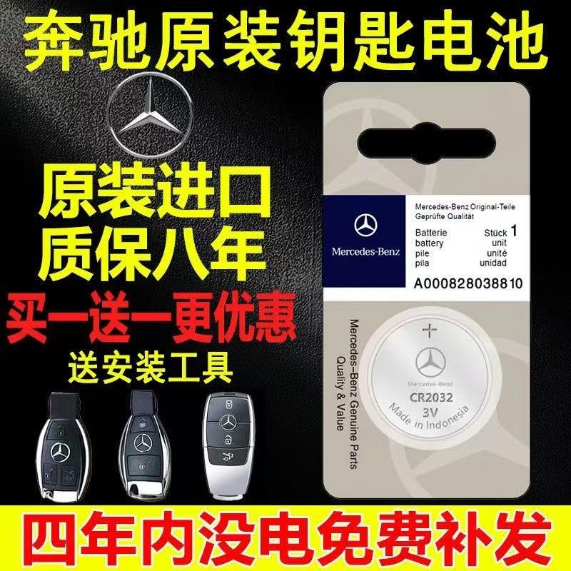 适用奔驰汽车钥匙原装专用电池c级e级a级s级大G/CR2032纽扣电池3V