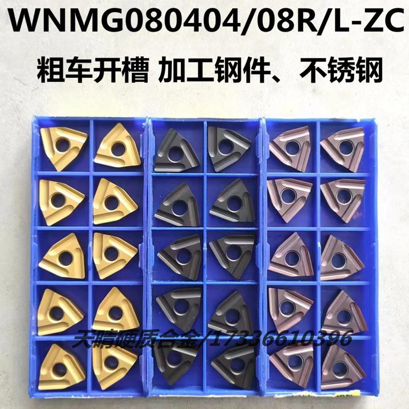 株洲粗车正反开槽数控刀片WNMG080408R-ZC 080404L-ZC钢件 不锈钢