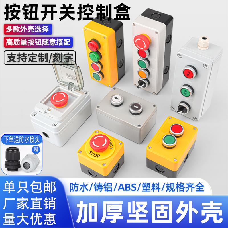 按钮开关盒指示灯启动停止电梯急停控制盒配套组合箱体防水防尘盒