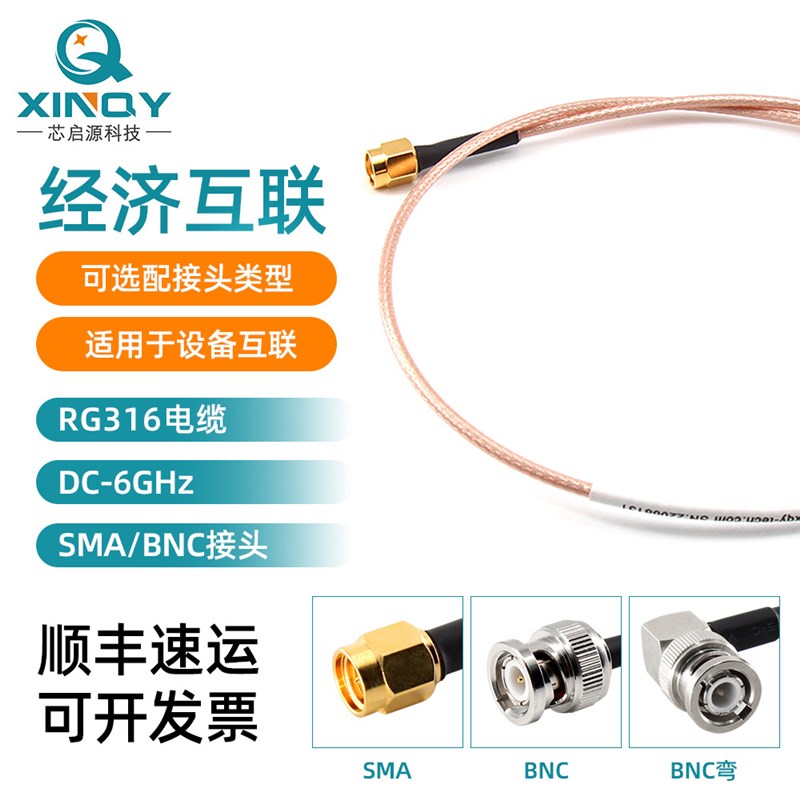 XINQY SMA/BNC 射频连接线 6G RG316连接馈线 互联跳线 SMA电缆线