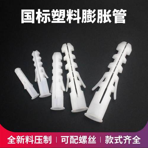 国标塑料膨胀管 膨胀螺丝胀塞胶粒胀栓M5 6 7 8 10 12 14mm