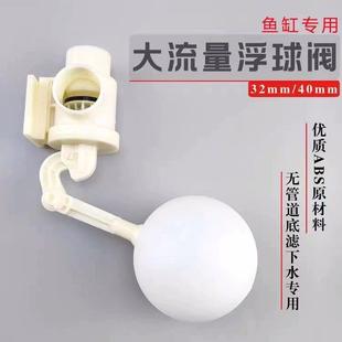鱼缸下水浮球阀开 关无管件底滤缸水位全自动止水器水满自停阀40m