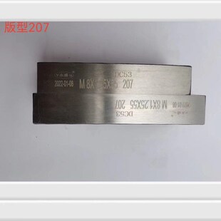 搓丝板 搓牙板 高强度DC53 207版型M5~M12 可搓不锈钢 8 8级材料
