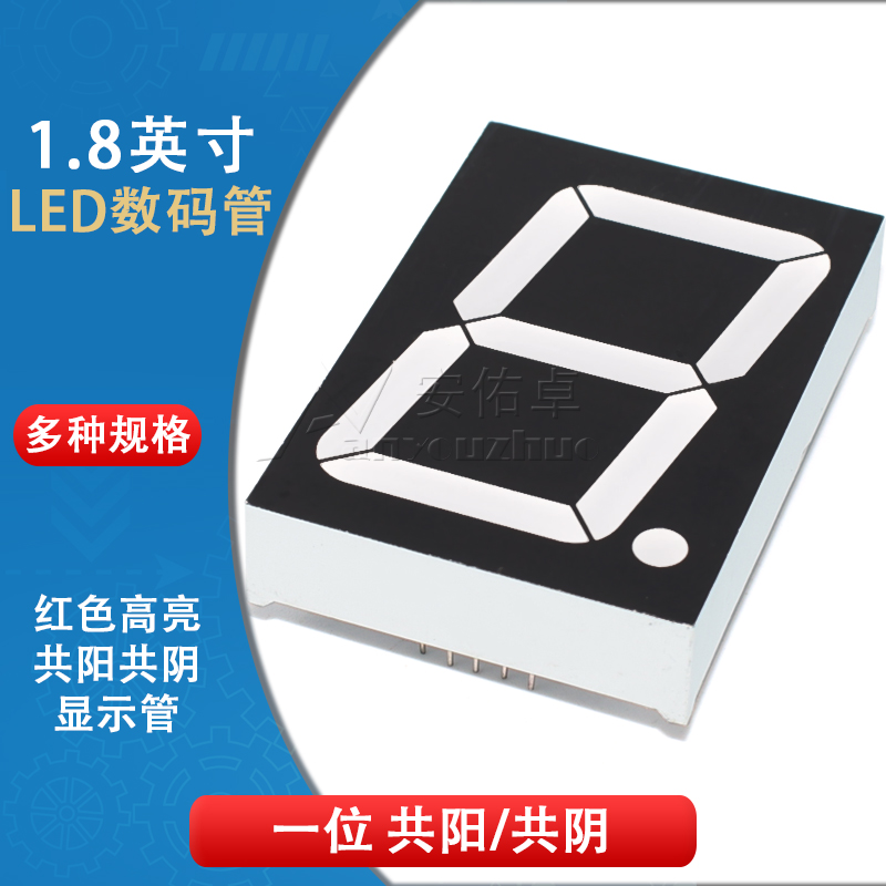 1.8英寸LED数码管18101AS共阴18101BS共阳1位红色高亮数字显示管
