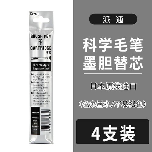 日本PENTEL派通口袋毛笔补充墨囊GFKP3替芯FP-10墨水胆 墨囊补充