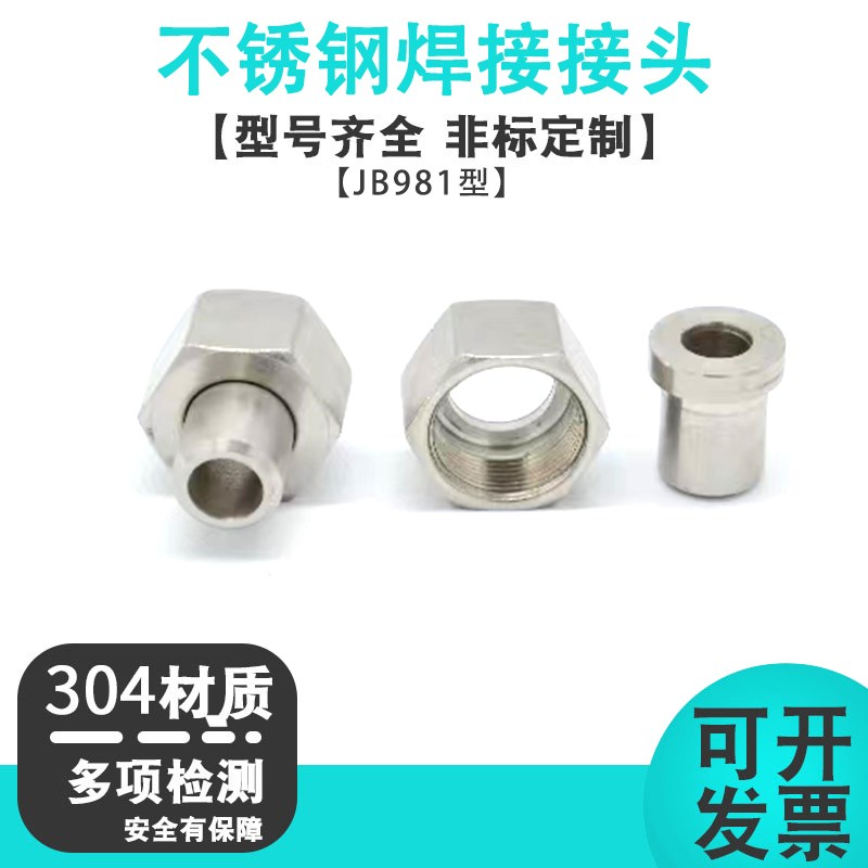不锈钢JB/981/船用焊接式管接头焊接螺帽焊芯公制液压油管接头2WE