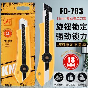 啄木鸟783美工刀重型刀具加厚刀鞘螺旋钮锁定18MM壁纸刀