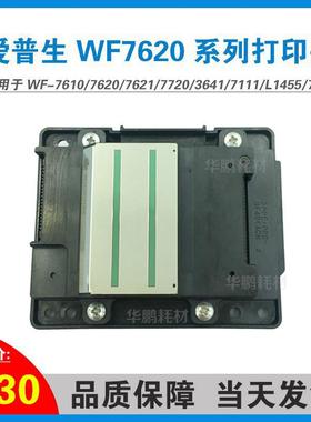 爱普生WF-7610/7620/7621/7720/3641/7111/L1455/7710打印头喷头