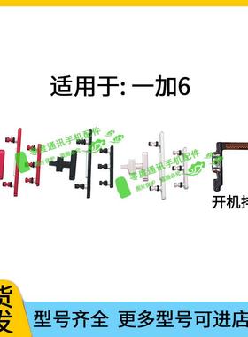 适用于一加oneplus6开机键 音量键 排线 A6000按键锁屏键电源侧键