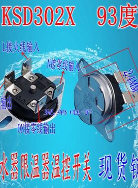 电热水器限温器温控开关KSD302X/S/T 20A 92度 93度 95度