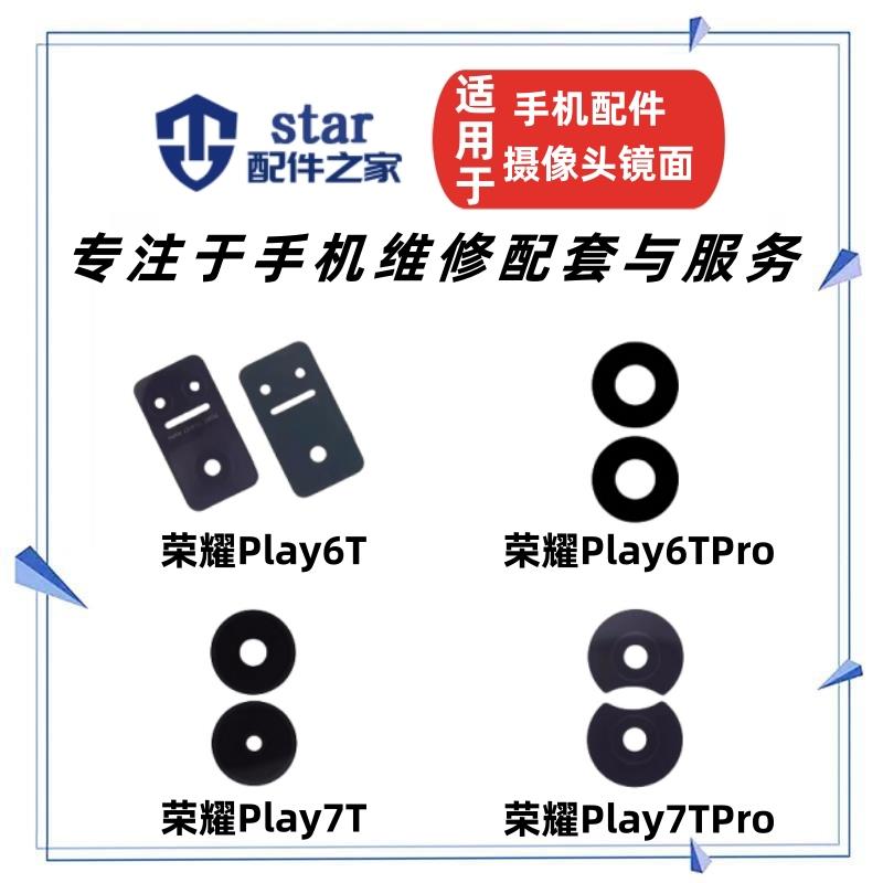 适用于荣耀play6t 6TPro 7T 7Tpro后置摄像头镜片 手机镜面镜头盖