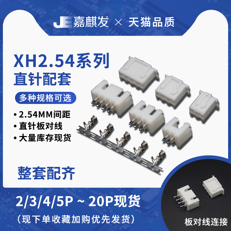 XH2.54接插件插头+直针/弯针座+接线端子2p/3/4/6/8/10-20P连接器