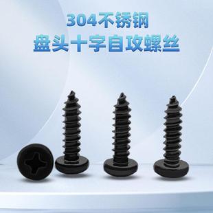 M1.4M2M3.5M4.2M5M6.3黑色304不锈钢十字圆头自攻螺丝钉盘头木工Q