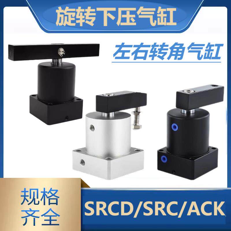 旋转转角下压夹紧气缸SRC 25/32/40/50/63*90 ACK L/R SRCD双下压