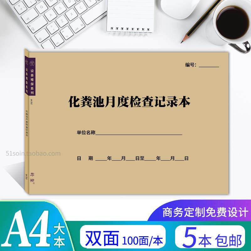 化粪池月度检查记录本A4大本小区物业园区市政管理通用巡查登记表