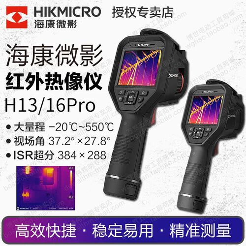 海康微影H13pro/H16H23/H26热成像仪 红外测温电力科研专用热像仪