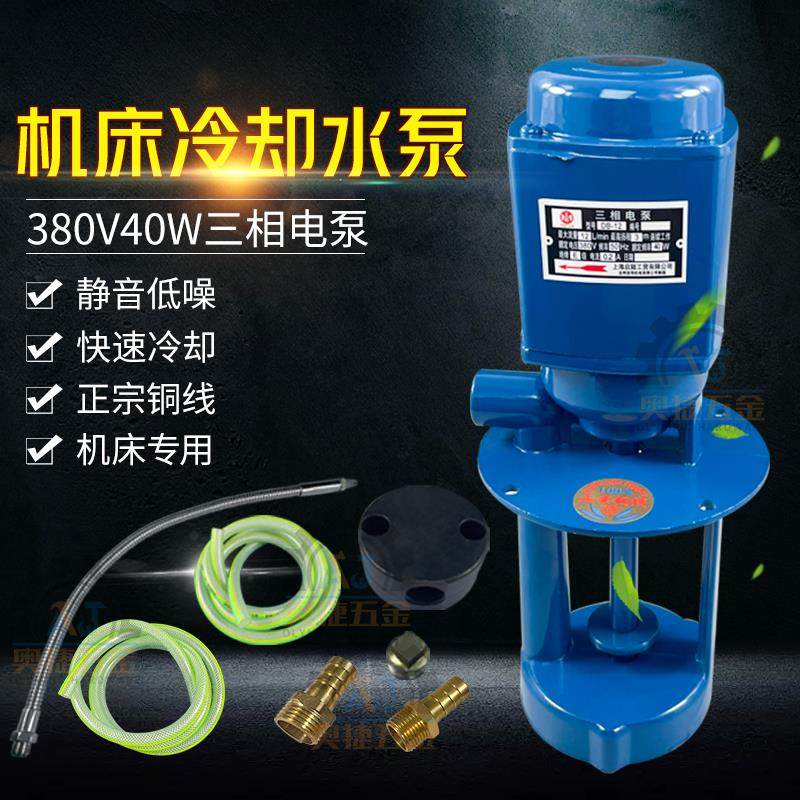 380V40W三相电泵机床冷却水泵炮塔铣床配件磨床车床水管头线 线切