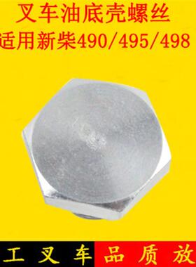 叉车油底壳螺丝490B-076000螺栓配新柴490/495/498适用杭叉合力