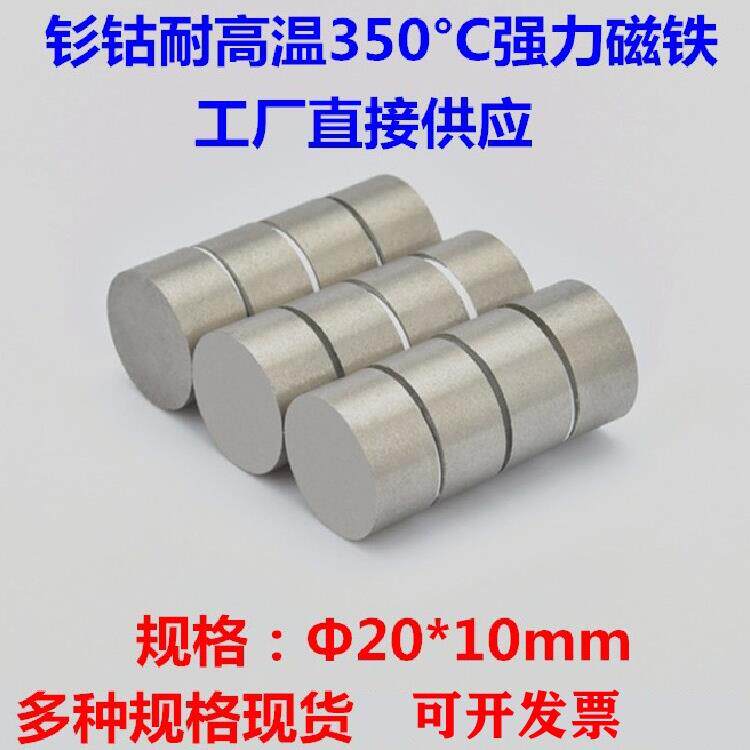 耐高温工业磁铁D20*10mm圆形钐钴耐高温350度强力吸铁石磁钢20X10