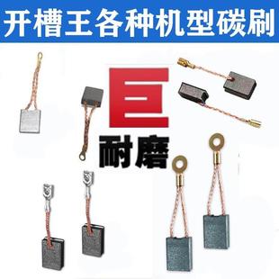 6121 适配槽王泉有开槽机碳刷CW1156 1330 SM1500 ZR3928 1332