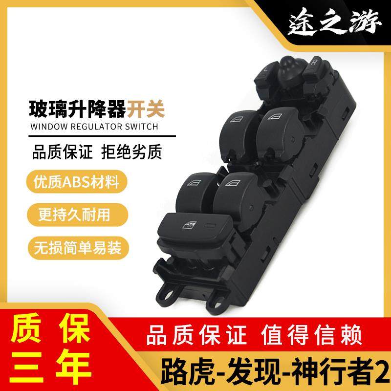 路虎发现主驾玻璃升降器开关总成神行者2前左门电动车窗升窗按键