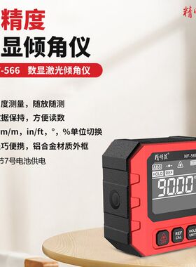 精明鼠高精度数显倾角仪盒电子角度尺NF-566多功能激光测量水平仪