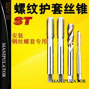 螺纹护套丝锥不锈钢螺套丝攻美制牙套加长钢套螺旋ST丝锥ST10ST12
