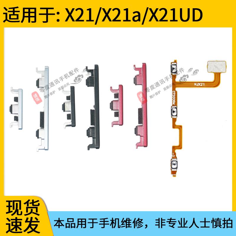 适用于VIVO X21开机键开机音量排线 X21A X21UDA手机上下键开关键