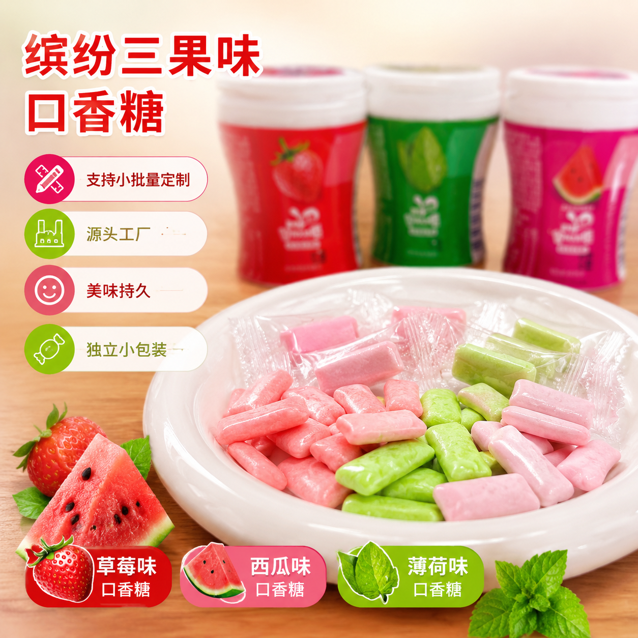 西瓜草莓薄荷持久清新口香糖袋装