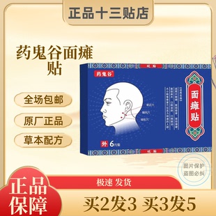 药鬼谷面瘫贴面部神经牵正痉挛僵硬麻木口眼歪嘴斜联动大小眼贴膏