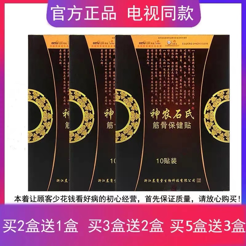 晨雋堂神農(nóng)石氏筋骨保健貼10貼頸肩腰腿疼冷敷貼正品包郵