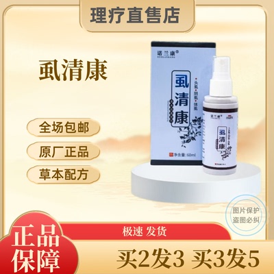 诺兰康虱清康体虱阴虱虱子药虱克星草本喷剂头虱男女通用