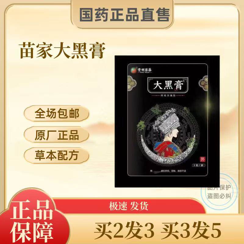 大黑膏贵州苗家大黑膏阿祖消痛贴微商大黑膏贴