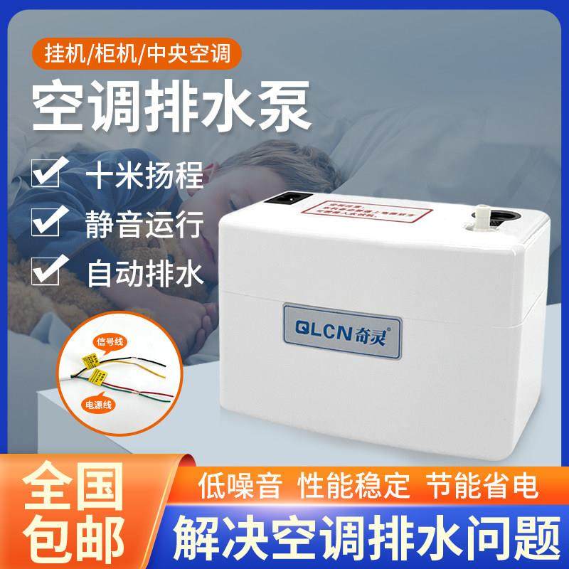 空调排水泵全自动外置中央空调挂机柜机风管机冷凝水抽水器提升泵