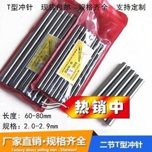 模具冲针冲头skd11顶针二节T型2-2.1-2.2-2.4-2.5-2.9MM*60/80长